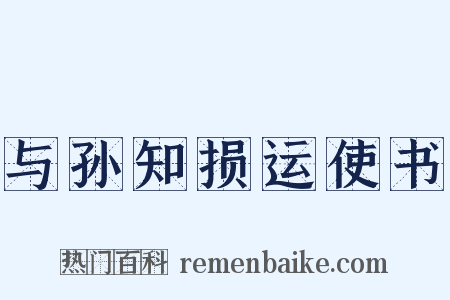与孙知损运使书是什么意思的图片